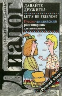 - Давайте дружить! Русско-английский разговорник для школьников