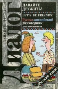  - Давайте дружить! Русско-английский разговорник для школьников