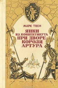 Марк Твен - Янки из Коннектикута при дворе короля Артура