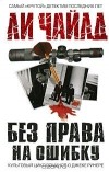 Ли Чайлд - Без права на ошибку