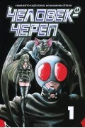 Человек-Череп. Том 1