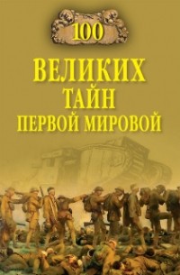 Борис Соколов - 100 великих тайн Первой мировой