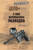 В.С. Антонов - С них начиналась разведка