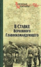 О.Г. Гончаренко - В ставке Верховного Главнокомандующего (сборник)
