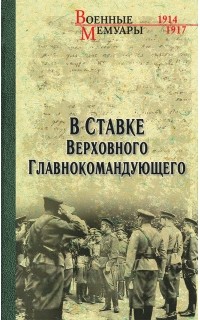 О.Г. Гончаренко - В ставке Верховного Главнокомандующего (сборник)