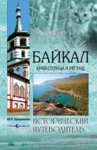 Ю.П. Супруненко - Байкал. Край солнца и легенд