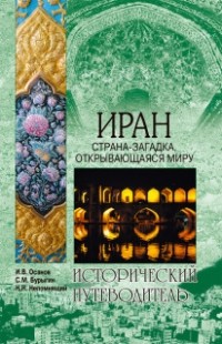  - Иран. Страна-загадка, открывающаяся миру
