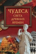 М.Н. Кубеев - Чудеса света древних времен