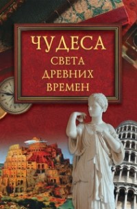Чудеса света древних времен