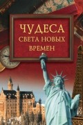 М.Н. Кубеев - Чудеса света новых времен