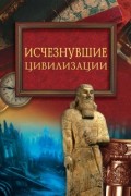 М.Н. Кубеев - Исчезнувшие цивилизации