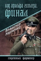 Владимир Науменко - Код Адольфа Гитлера. Финал