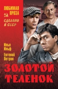 Илья Ильф, Евгений Петров - Золотой теленок