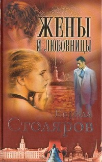 Кирилл Столяров - Жены и любовницы