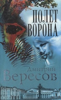 Дмитрий Вересов - Полет Ворона. Роман-трилогия "Черный ворон". Книга 2