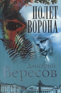 Полет Ворона. Роман-трилогия "Черный ворон". Книга 2
