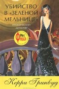 Керри Гринвуд - Убийство в &quot;Зеленой мельнице&quot;