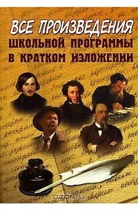  - Все произведения школьной программы в кратком изложении