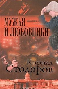 Кирилл Столяров - Мужья и любовники