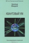 Арнольд Минделл - Квантовый ум. Грань между физикой и психологией