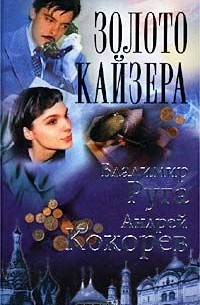 Золото кайзера