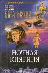 Ночная княгиня