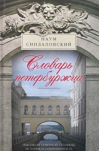 Наум Синдаловский - Словарь петербуржца. Лексикон Северной столицы. История и современность