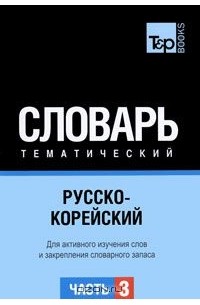  - Русско-корейский тематический словарь. В 3 частях. Часть 3