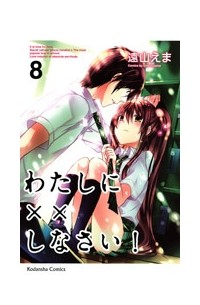 わたしに××しなさい! 8 / Watashi ni xx Shinasai! 8