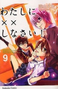 わたしに××しなさい! 9 / Watashi ni xx Shinasai! 9