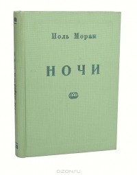 Поль Моран - Ночи. Новеллы (сборник)