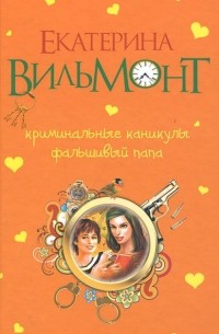 Криминальные каникулы. Фальшивый папа