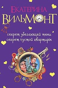 Секрет убегающей тени. Секрет пустой квартиры