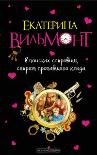Екатерина Вильмонт - В поисках сокровищ. Секрет пропавшего клада (сборник)