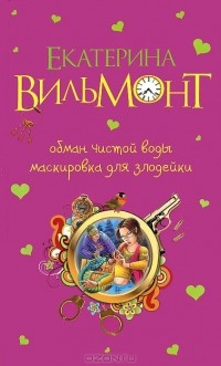 Екатерина Вильмонт - Обман чистой воды. Маскировка для злодейки (сборник)