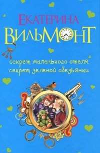 Секрет маленького отеля. Секрет зеленой обезьянки