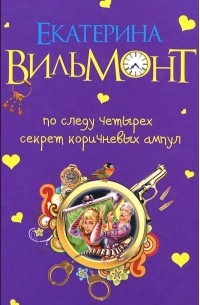 По следу четырех. Секрет коричневых ампул