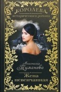 Анастасия Туманова - Жена невенчанная