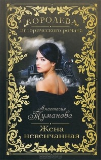 Анастасия Туманова - Жена невенчанная