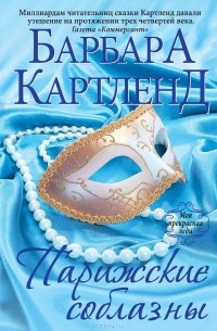 Парижские соблазны