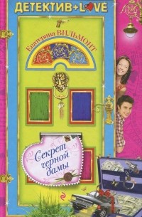 Секрет черной дамы