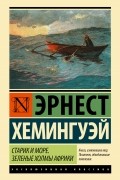 Эрнест Хемингуэй - Старик и море. Зеленые холмы Африки (сборник)
