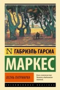 Габриэль Гарсиа Маркес - Осень патриарха