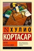 Хулио Кортасар - Игра в классики