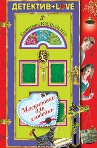 Маскировка для злодейки