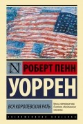 Роберт Пенн Уоррен - Вся королевская рать