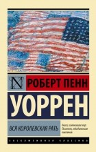 Роберт Пенн Уоррен - Вся королевская рать