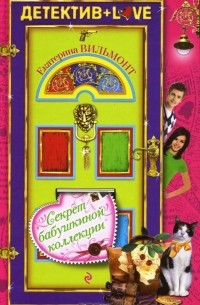 Секрет бабушкиной коллекции