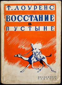 Томас Эдвард Лоуренс - Восстание в пустыне