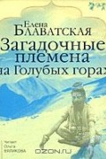 Елена Блаватская - Загадочные племена на Голубых горах